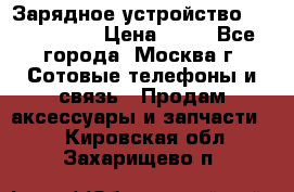 Зарядное устройство Nokia AC-3E › Цена ­ 50 - Все города, Москва г. Сотовые телефоны и связь » Продам аксессуары и запчасти   . Кировская обл.,Захарищево п.